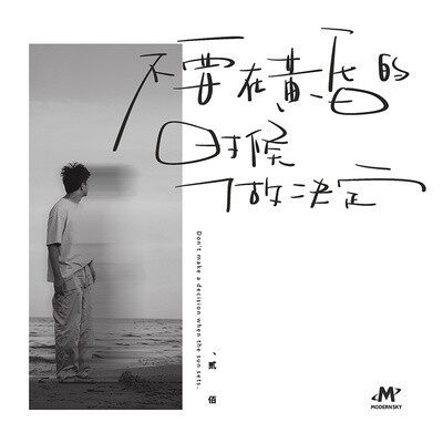 贰佰《不要在黄昏的时候做决定》CD唱片正版专辑 摩登天空