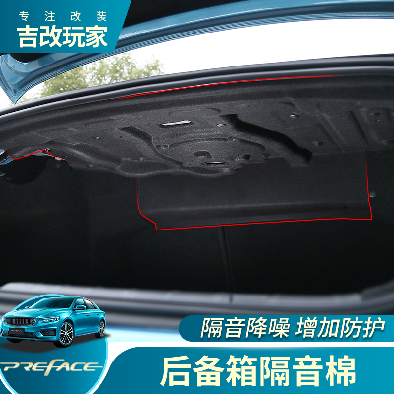 21-26星瑞隔音棉后备箱顶面包覆处理降噪专车防刮耐磨防护升级