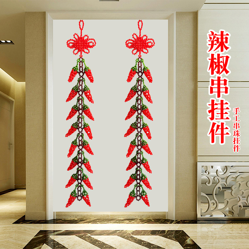手工串珠辣椒串大挂件客厅玄关挂饰品中国结新年喜庆装饰成品好看