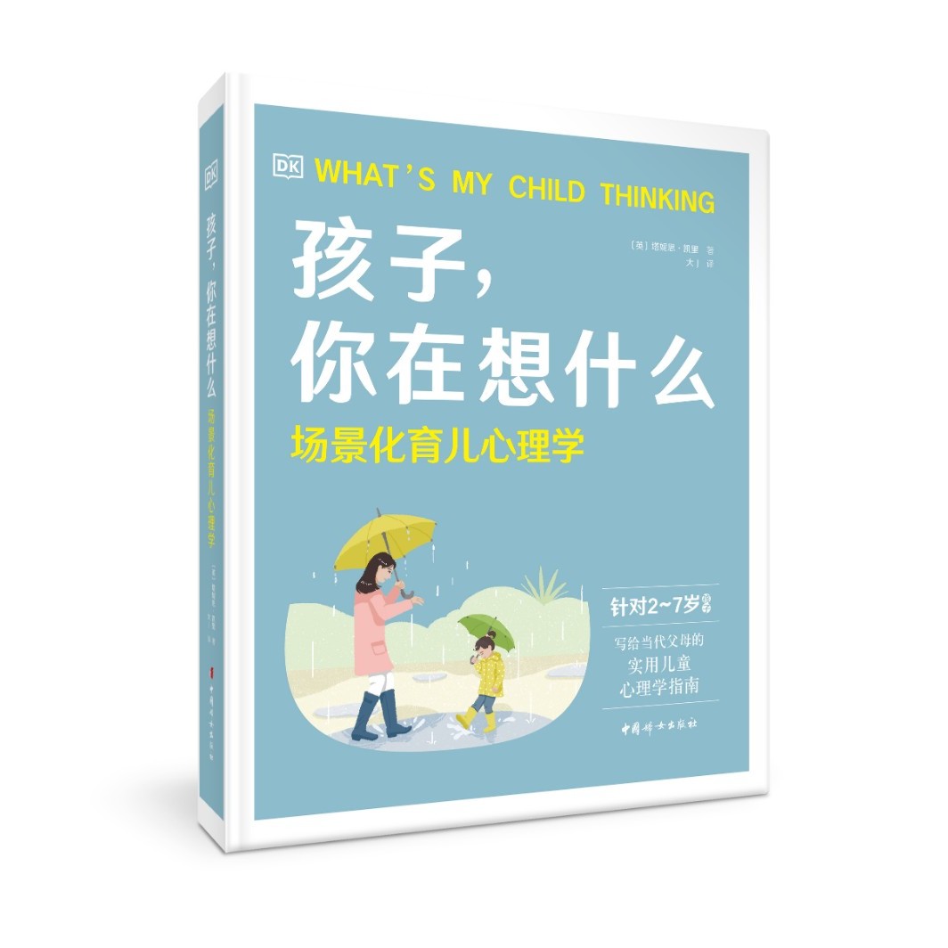 孩子，你在想什么——场景化育儿心理学 中国妇女出版社 官方自营