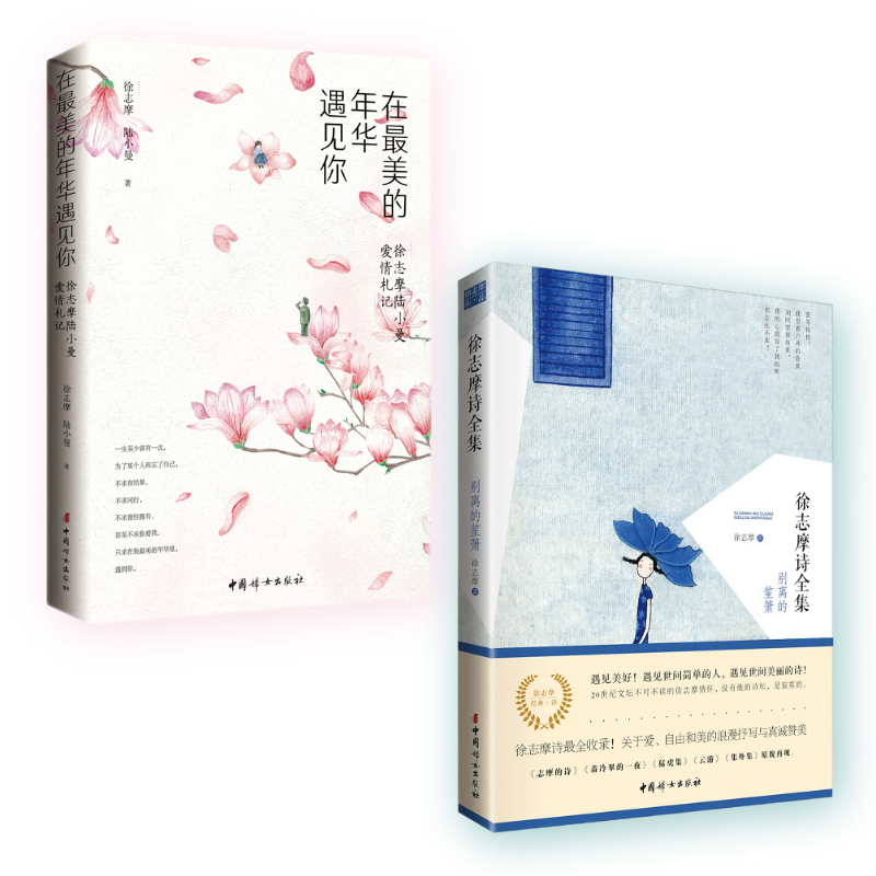 在最美的年华遇见你+徐志摩散文全集  中国妇女出版社  官方正版