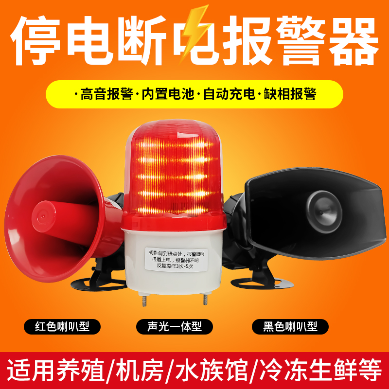 停电报警器养殖220v鱼塘来电断电警报提醒喇叭380V三相电缺相声光