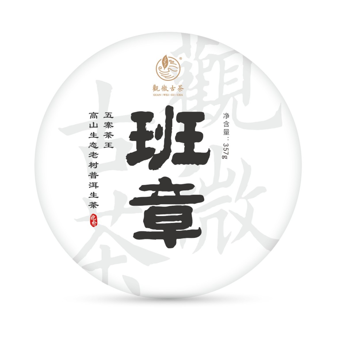 观微古茶【班章】五寨茶王 高山生态老树云南普洱生茶  357克/饼
