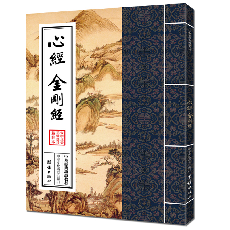 心经 金刚经 大字注音 繁体竖排 中华经典诵读教材 佛教佛学 
