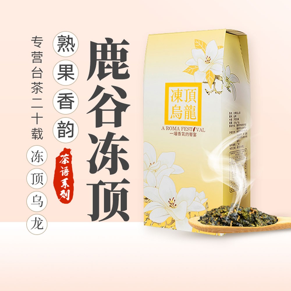 【浓香型冻顶乌龙】台湾高山茶鹿谷乡熟果回甘香气浓郁耐泡高山茶叶