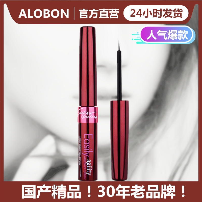 雅邦ALOBON柔滑眼线液笔防水防汗不易晕染细软头初学者学生眼妆