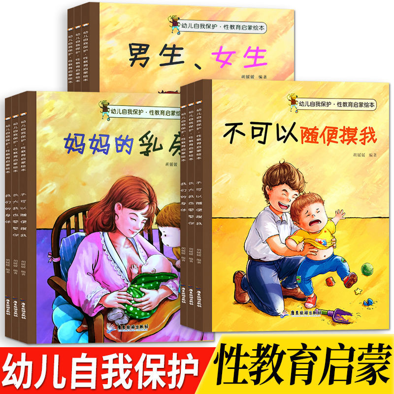幼儿自我保护认知性教育启蒙绘本不要随便摸我宝宝校园安全保护书