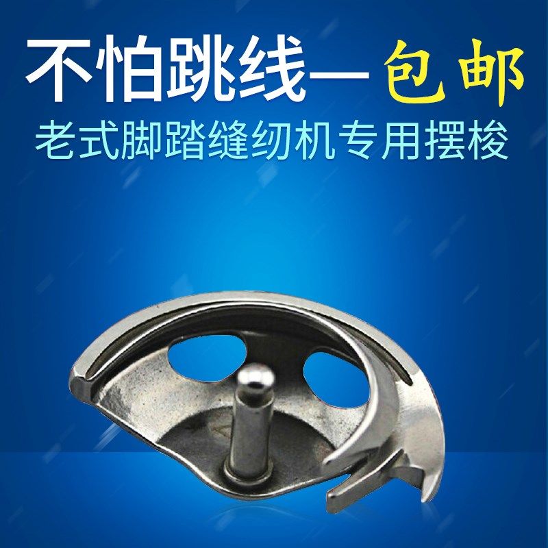 (实体店款)老式缝纫机摆梭