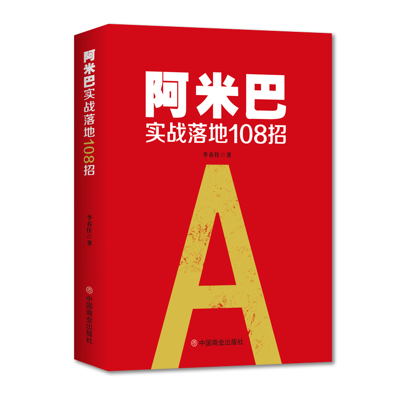 【华夏智库】阿米巴实战落地108招 李春佳 著