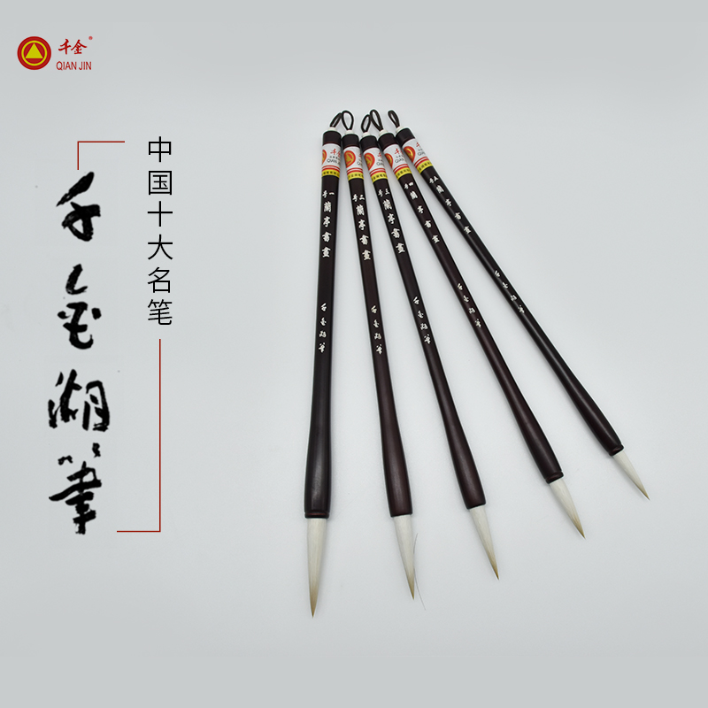 千金牌善琏湖笔 兰亭书画 羊兼毫楷书行书篆书国画大中小楷毛笔