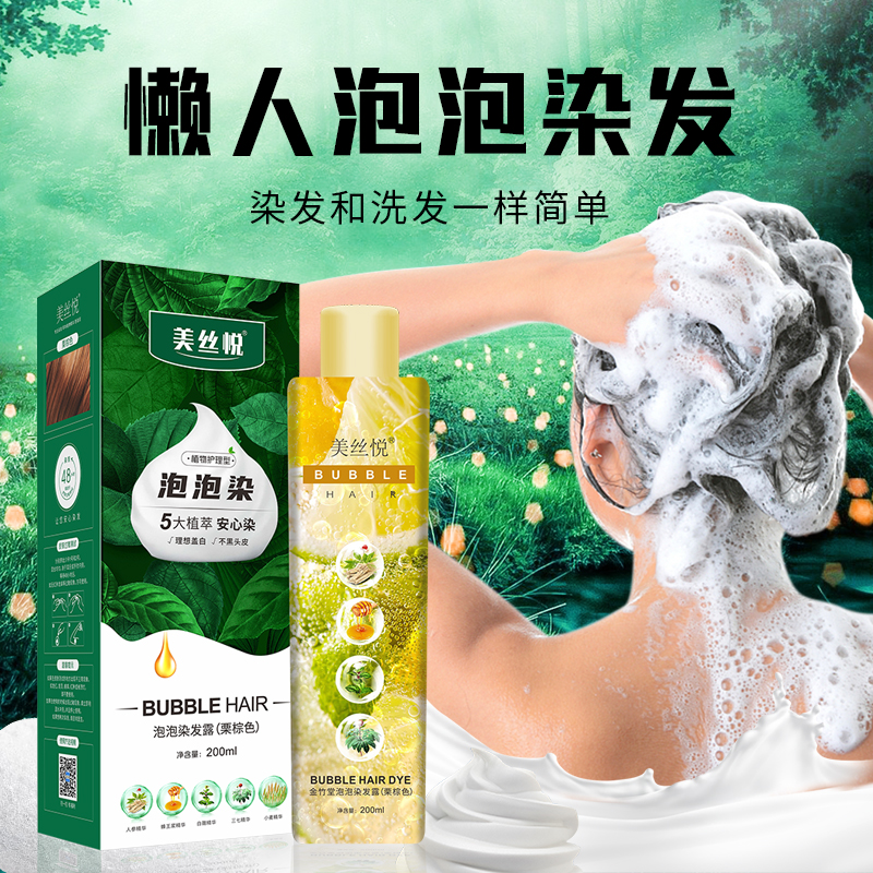美丝悦植物精华泡泡染染发剂可盖白发在家健康染发显白发色推荐Q1