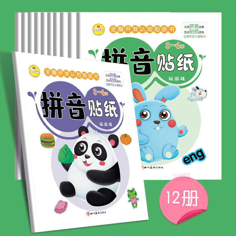 一年级拼音贴纸书3-6-7岁儿童益智卡通贴贴画幼儿园声母韵母启蒙