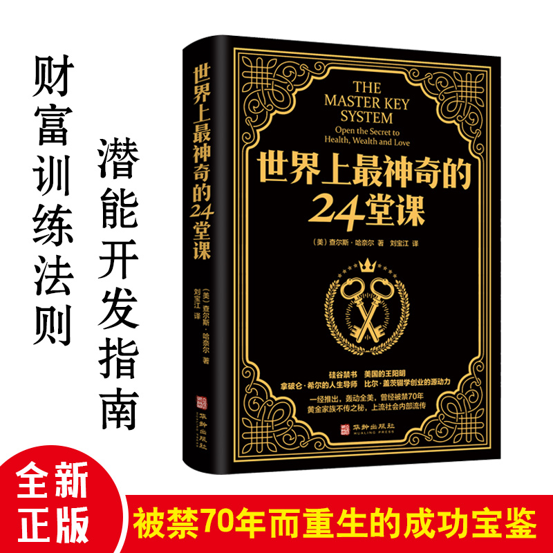 正版包邮 世界上最神奇的24堂课 大全集美查尔斯哈奈尔著具有影