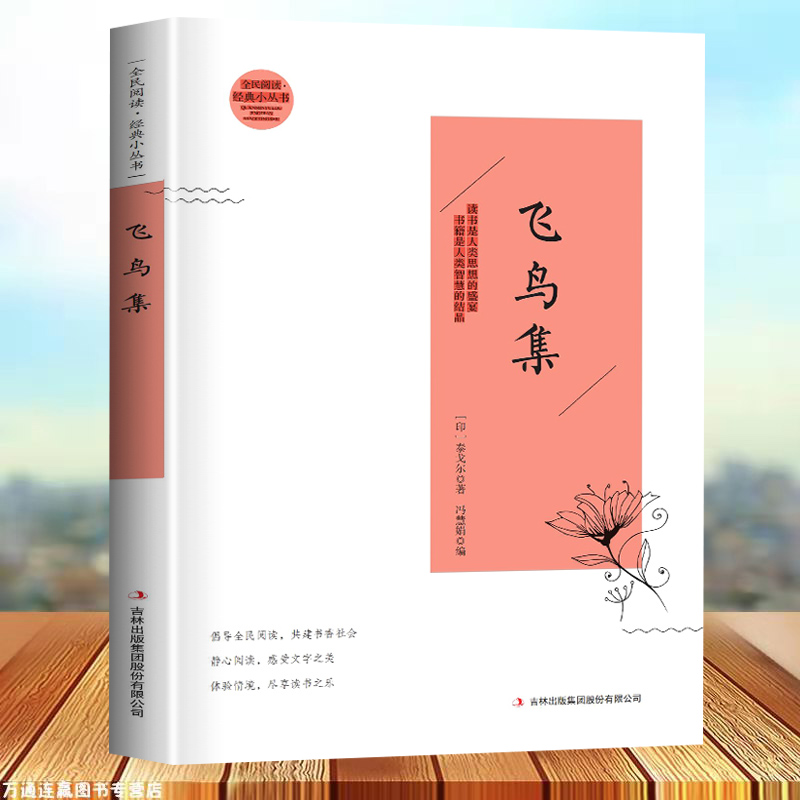 飞鸟集泰戈尔诗选诗集 语文课外拓展阅读书目世界文学名著书籍