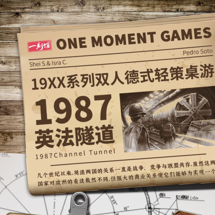 一刻馆 1987英法隧道德式轻策便捷卡牌桌游