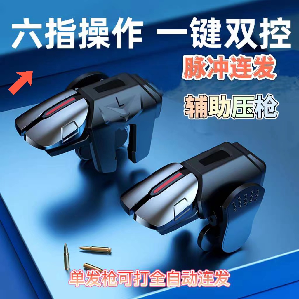 【牛大侠】新款六指吃鸡神器辅助按键 六指吃鸡连点器 吃鸡神器