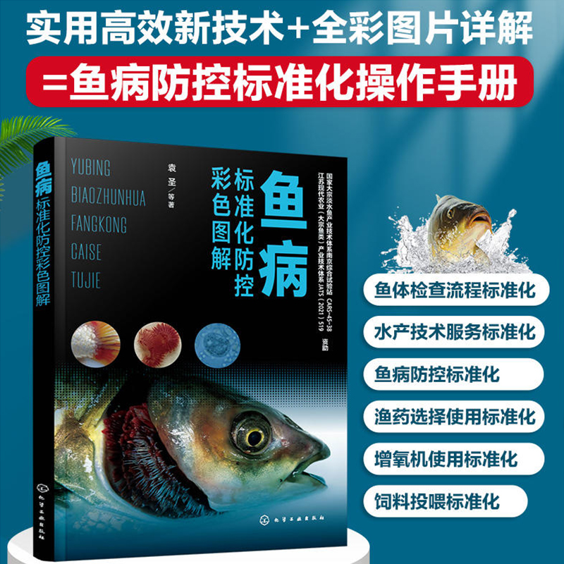 水产养殖鱼病标准化防控方法彩色图解一线专家编写图片清晰美观