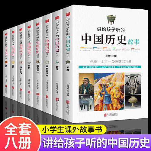 讲给孩子听的中国历史故事书全8册集中华古代人物精选大全集书籍