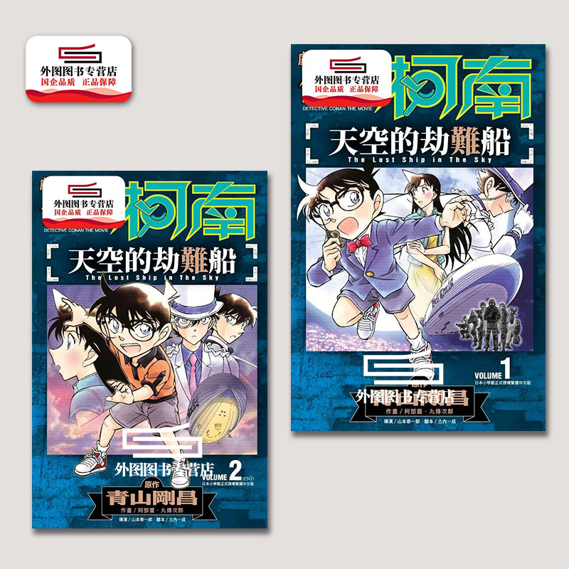 现货【外图台版】剧场版改编漫画－名侦探柯南：天空的劫难船1-2
