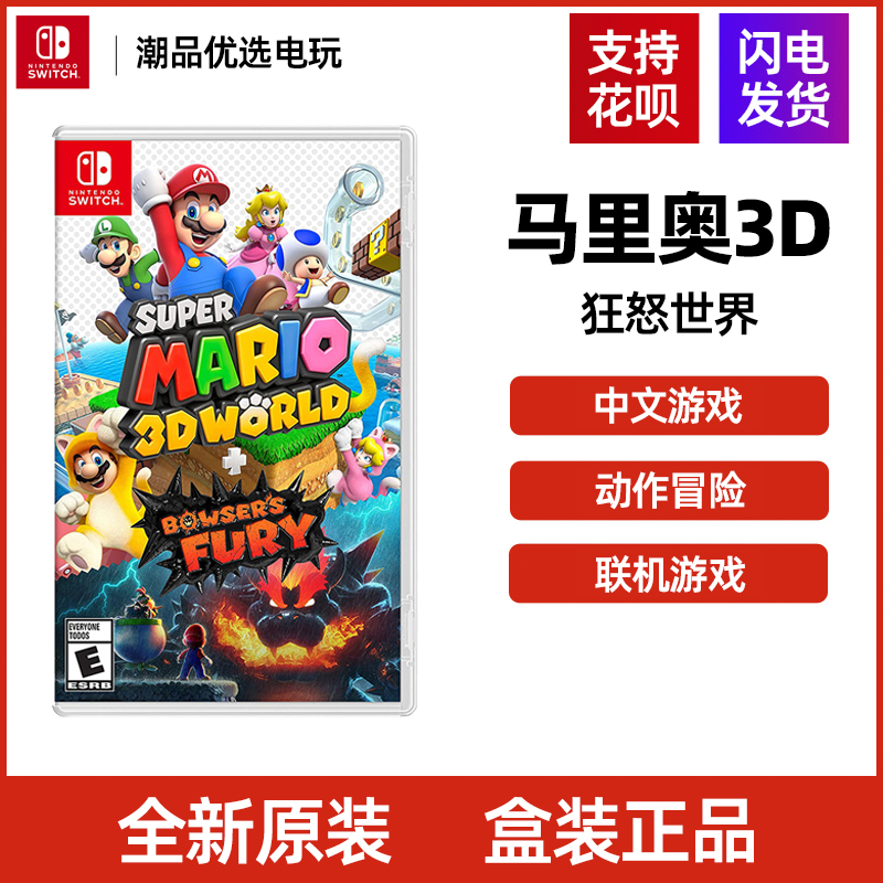 任天堂Switch游戏卡带NS马里奥3D世界+狂怒世界中文现货