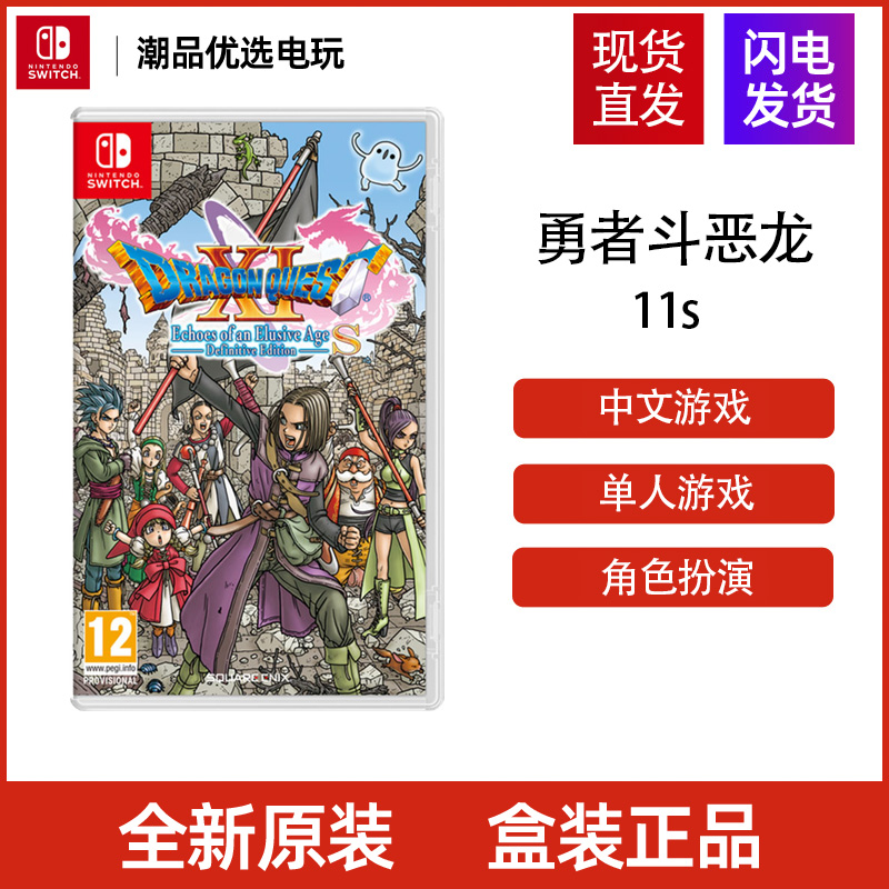 任天堂Switch游戏卡 勇者斗恶龙11S 中文版 海外通用版盒装现货