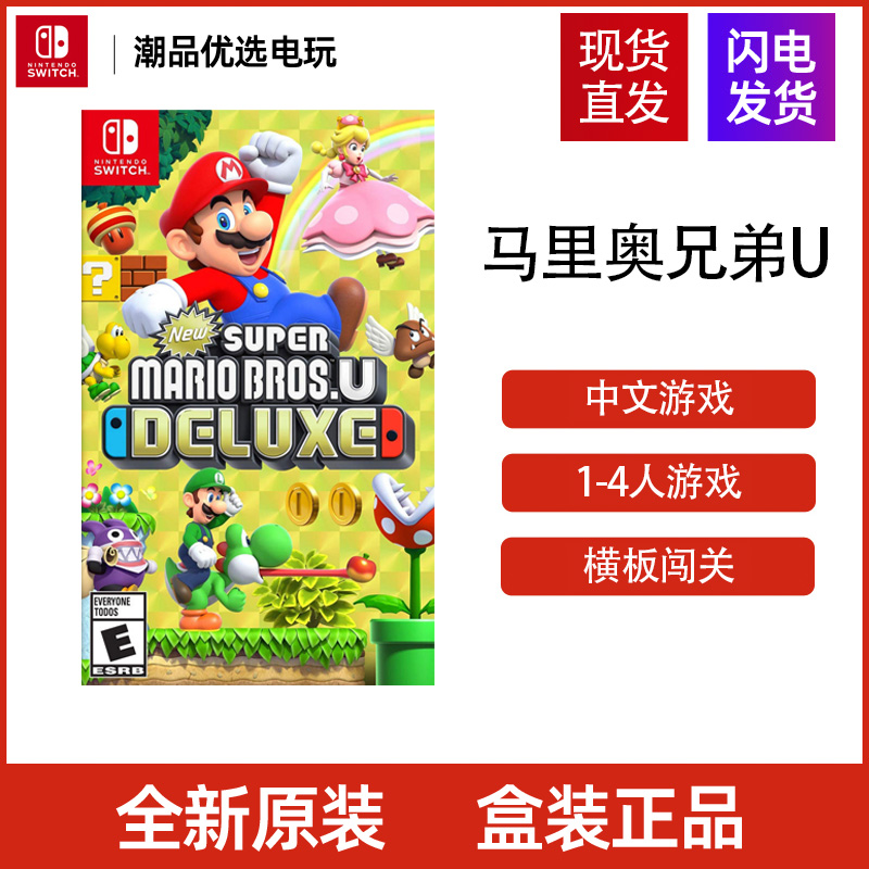 任天堂Switch游戏卡带NS马里奥兄弟U豪华版现货速发