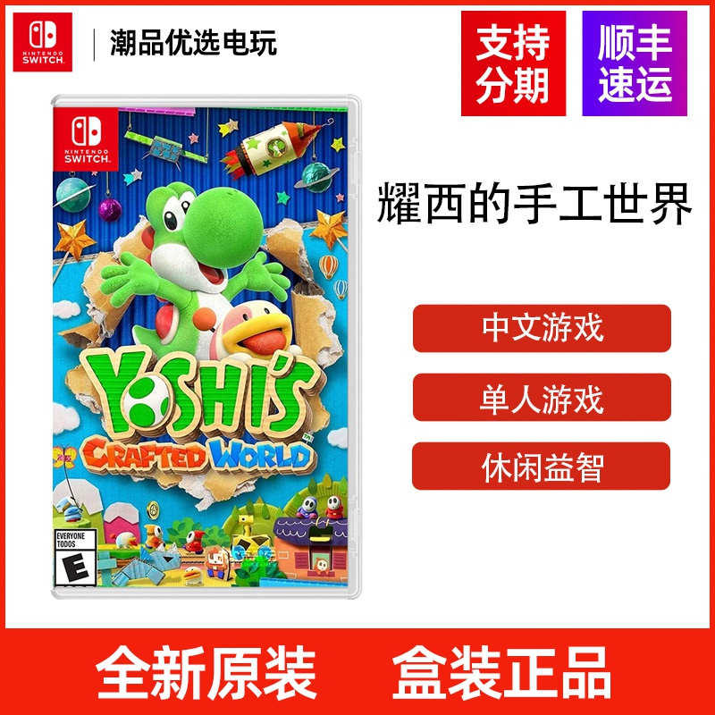 任天堂Switch游戏卡带 耀西的手工世界 中文 海外通用版