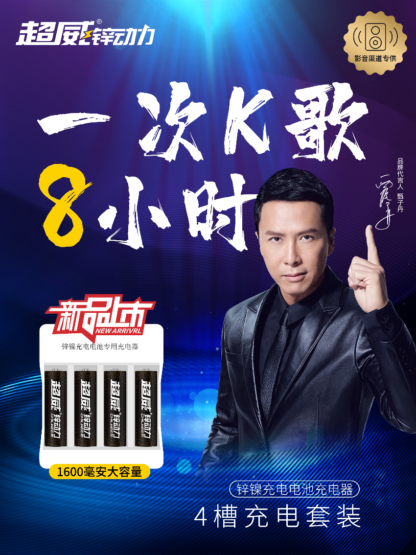 超威充电电池 充电一次话筒K歌8小时