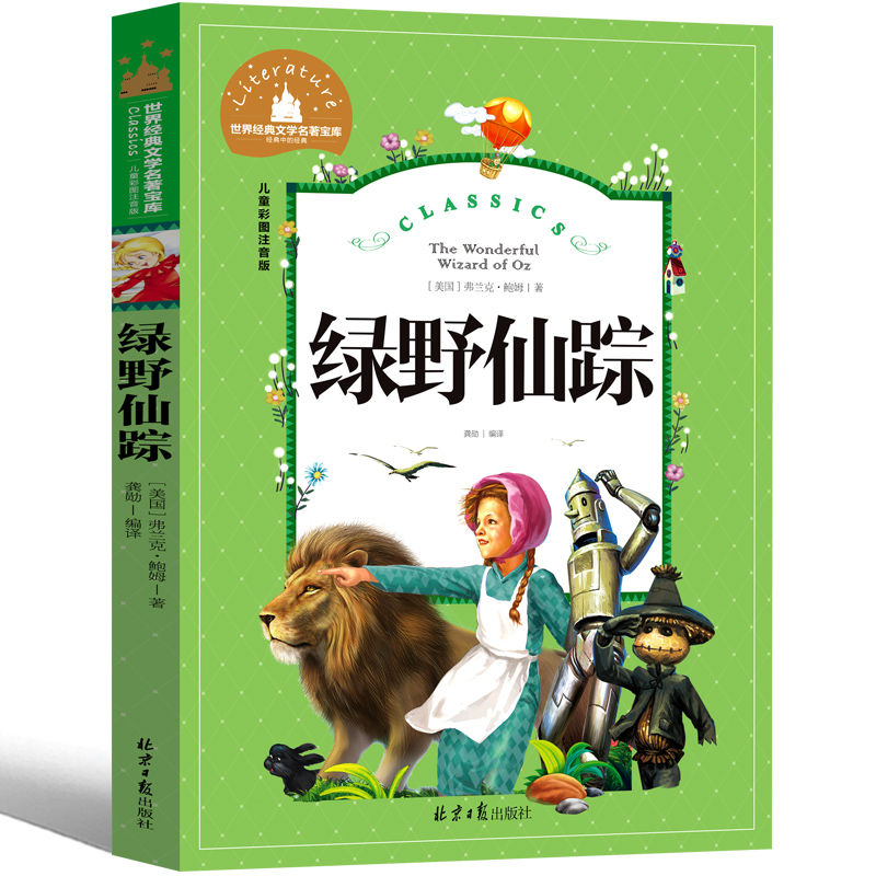绿野仙踪 正版注音版小学生课外阅读经典名著 二三四年级阅读