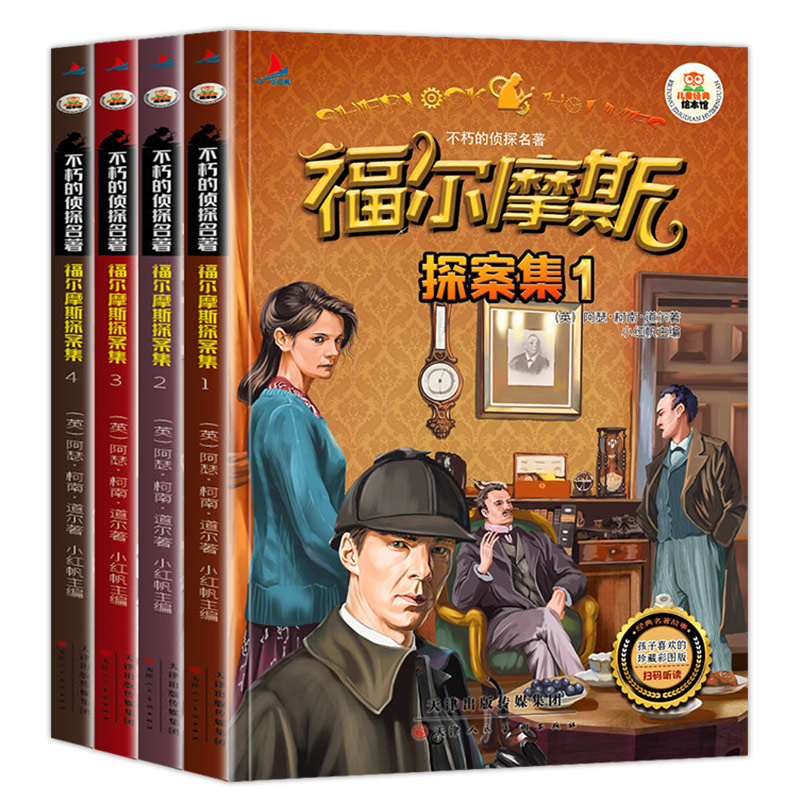 全套4册福尔摩斯探案集 儿童侦探破案解密推理1-6年级课外阅读书