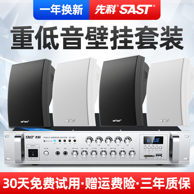 先科广告音响店铺专用商用壁挂环绕音质好音箱蓝牙挂壁套装会议室
