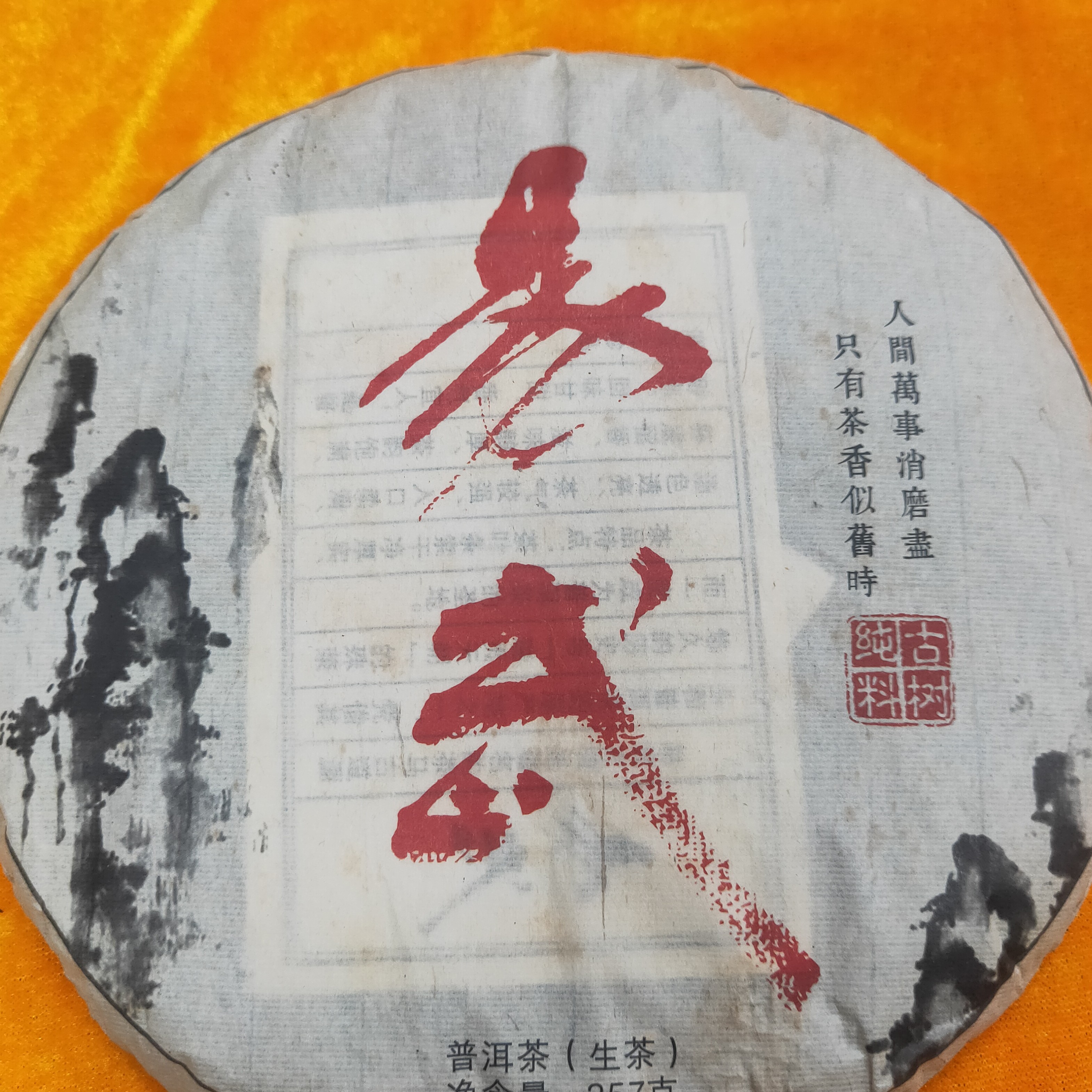 易武古树茶（生茶）一饼357克