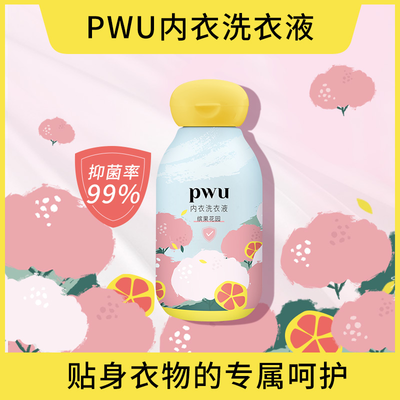 PWU洗内裤内衣清洗液除菌抑菌女士内衣裤洗衣液剂90ml*L