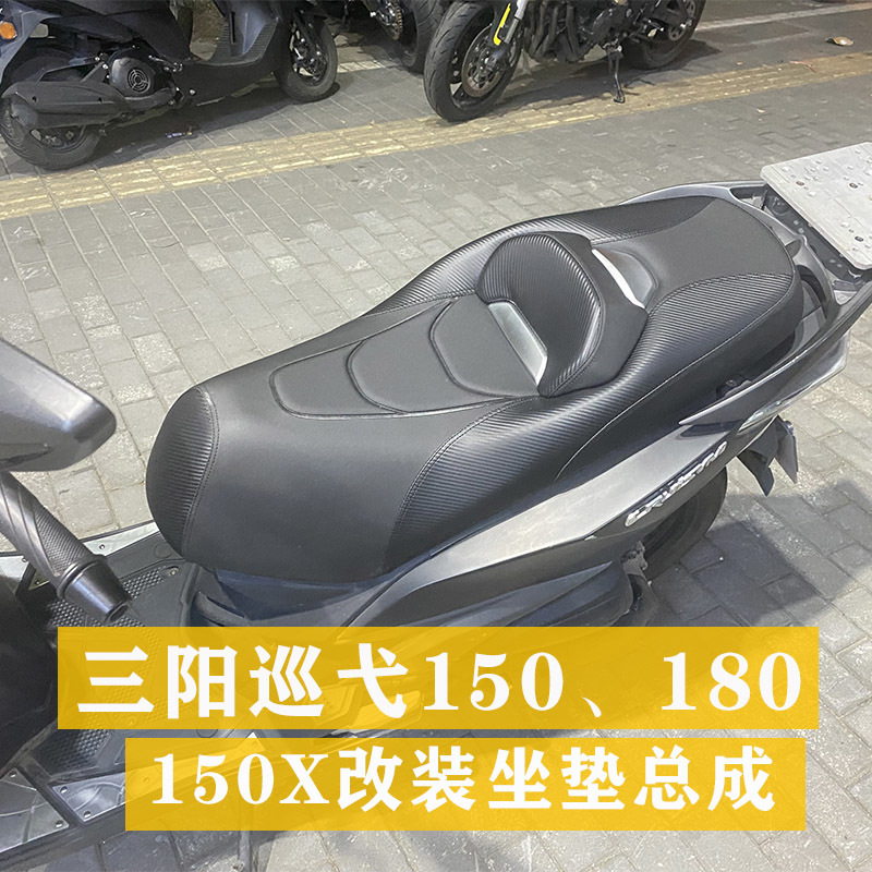 适用于三阳巡弋150、180巡弋150x改装坐垫总成座椅坐包总成