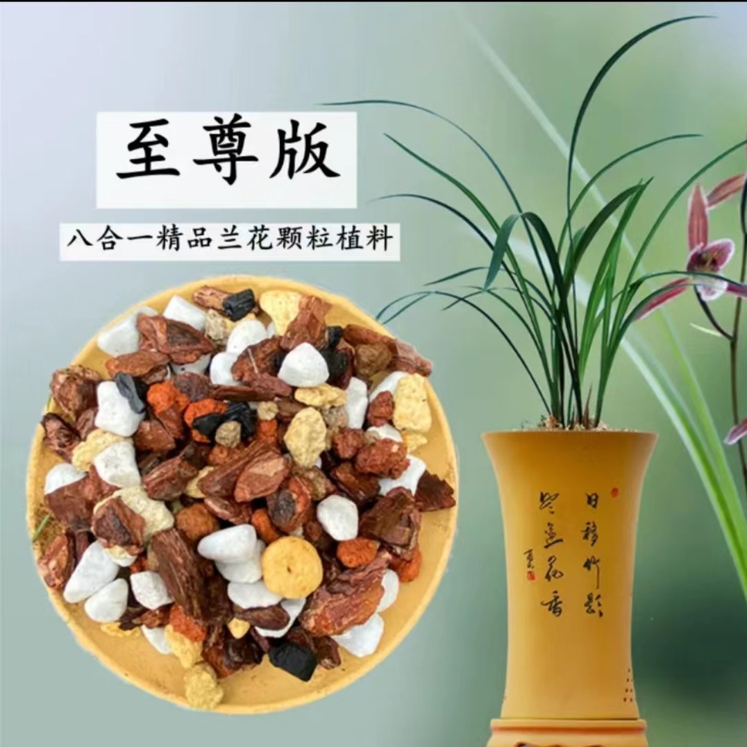 八合一精品兰花土专用颗粒兰花培养土植料
