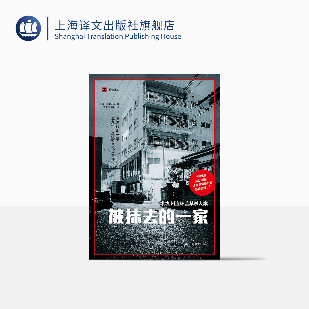 被抹去的一家 译文纪实 丰田正义  日本  北九州监禁杀人案  恐怖