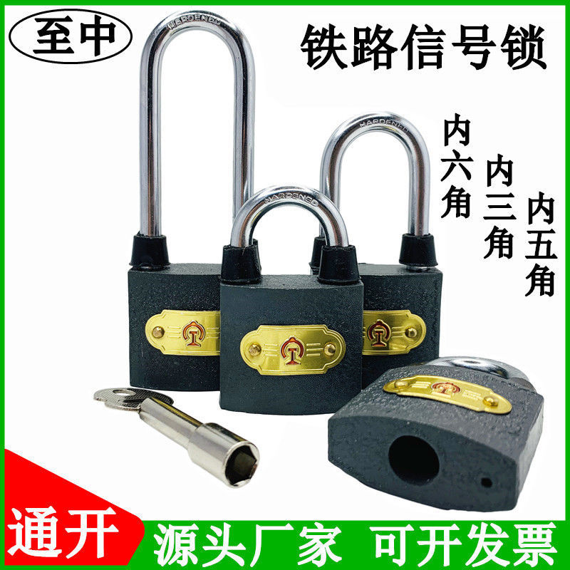 铁路锁内六角内五角内三角铁路挂锁铁路信号锁通开铁路锁通用钥匙