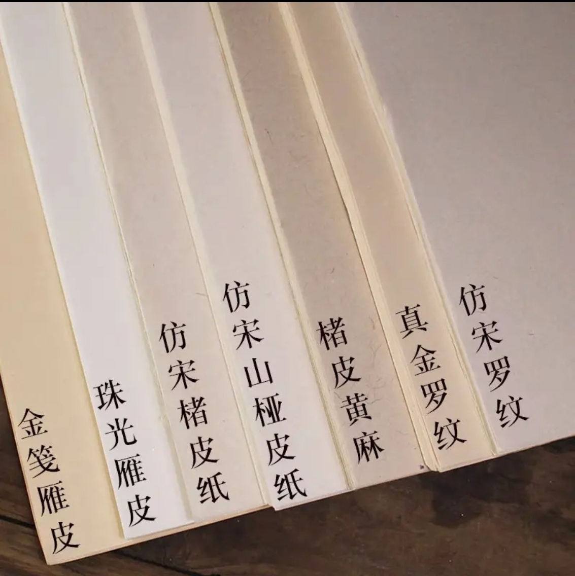 纯手工宣纸 雁皮 螺纹  皮纸等系列半生半熟