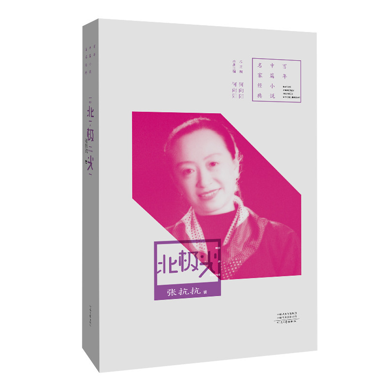 《北极光》百年中篇小说名家经典  著名作家张抗抗小说代表作 