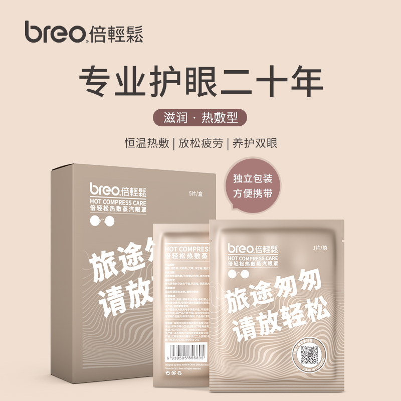 breo/倍轻松 热敷蒸汽眼罩缓解眼疲劳黑眼圈熬夜熊猫眼热敷眼贴