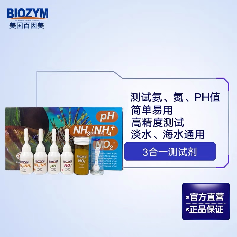 百因美亚硝酸盐测试剂PH/NO2-/NH3淡海水鱼缸质氨氮阿摩尼亚检测