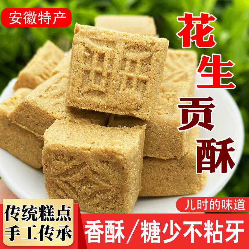 安徽特产花生酥糖传统老式百善贡酥糕点素食珍品办公室零食200g