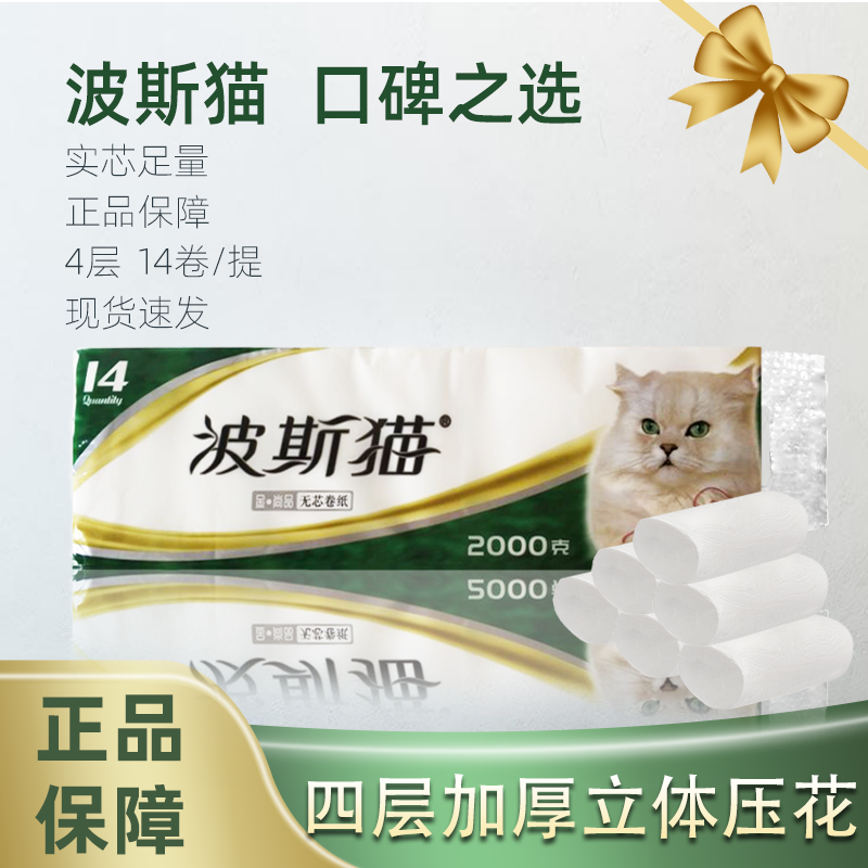 正品波斯猫卷纸巾金装尚品无芯4层实惠装家用卫生纸厕纸2000克
