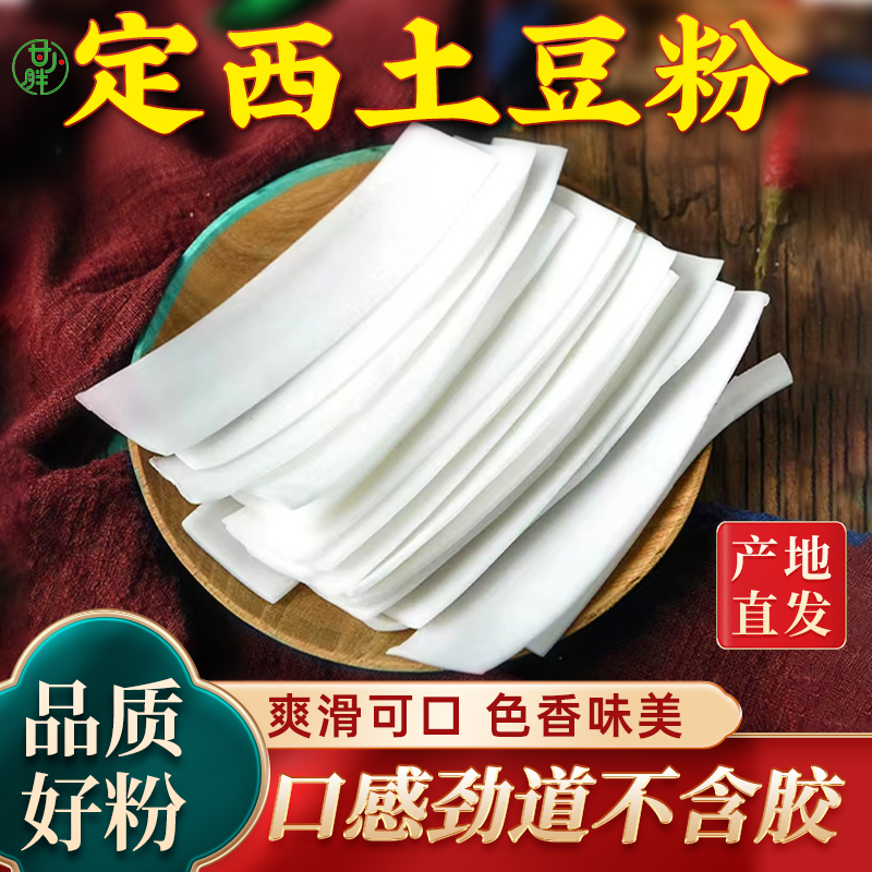 【甘小胖】冬日火锅 定西纯土豆马铃薯粉条净重3/5斤甘肃麻辣烫粉