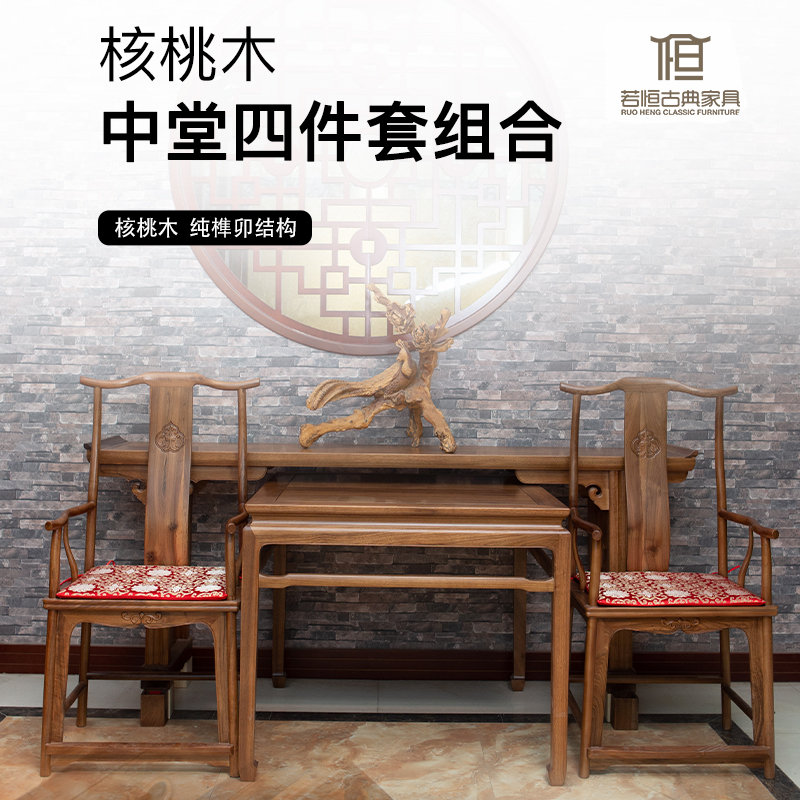 【中堂套件】核桃木全榫卯中堂四件套八仙桌 八仙桌 