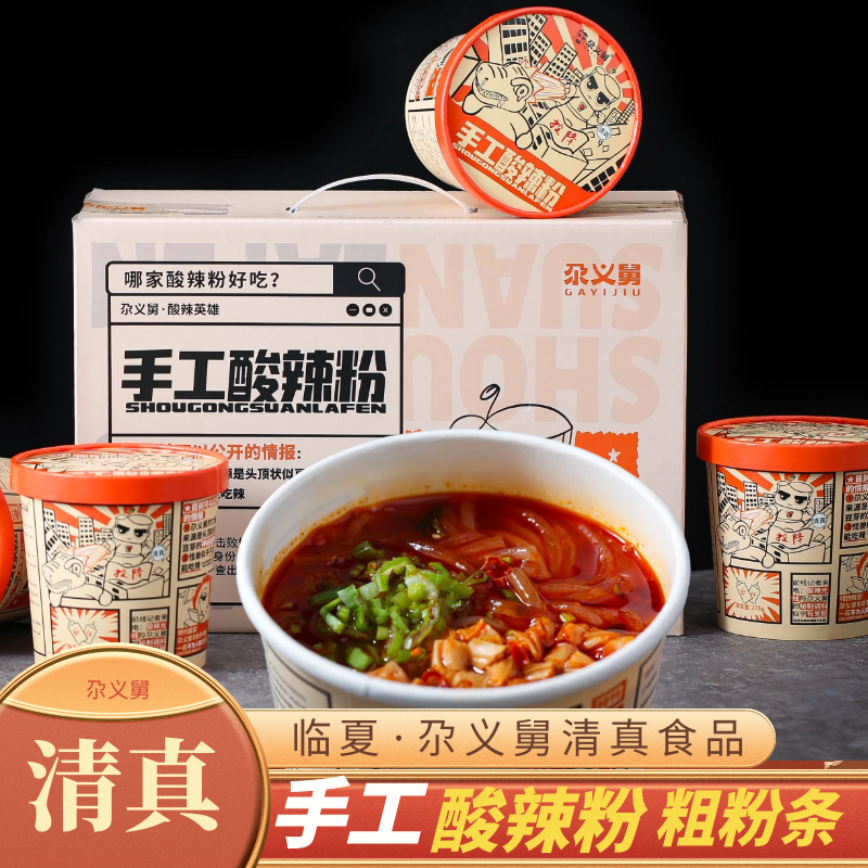 尕义舅手工酸辣粉205g*6桶 清真粗粉手工粉丝红薯粉丝方便速食