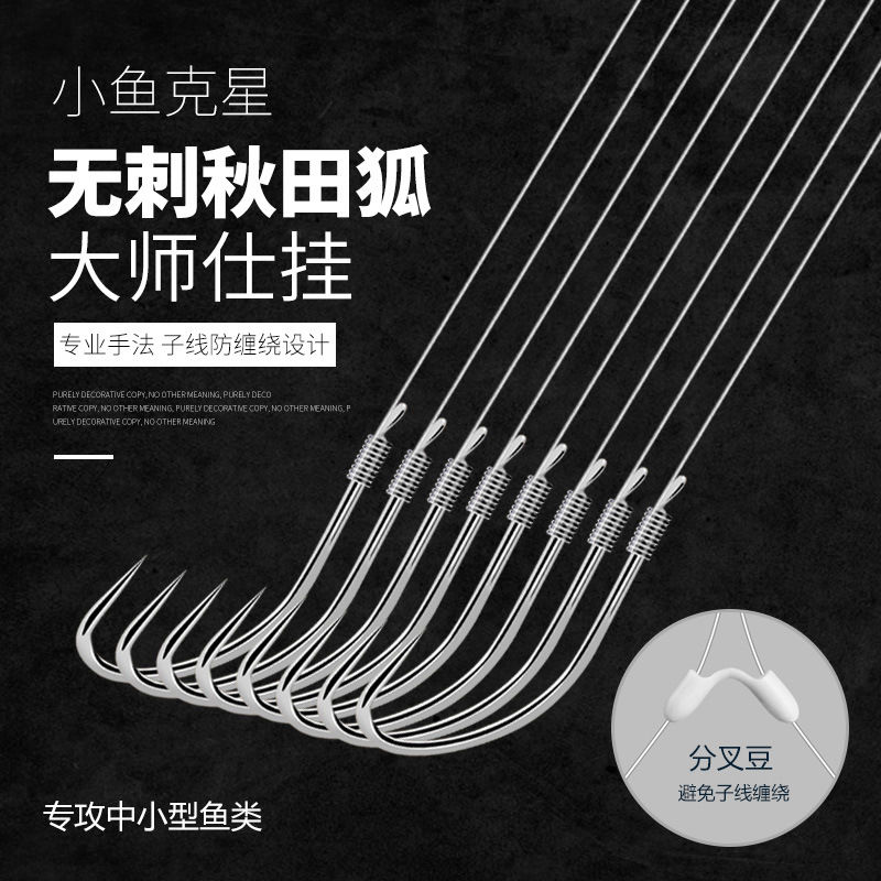 进口秋田狐无倒刺成品子线双钩野钓鲫鱼白条麦穗小型鱼钓钩垂钓