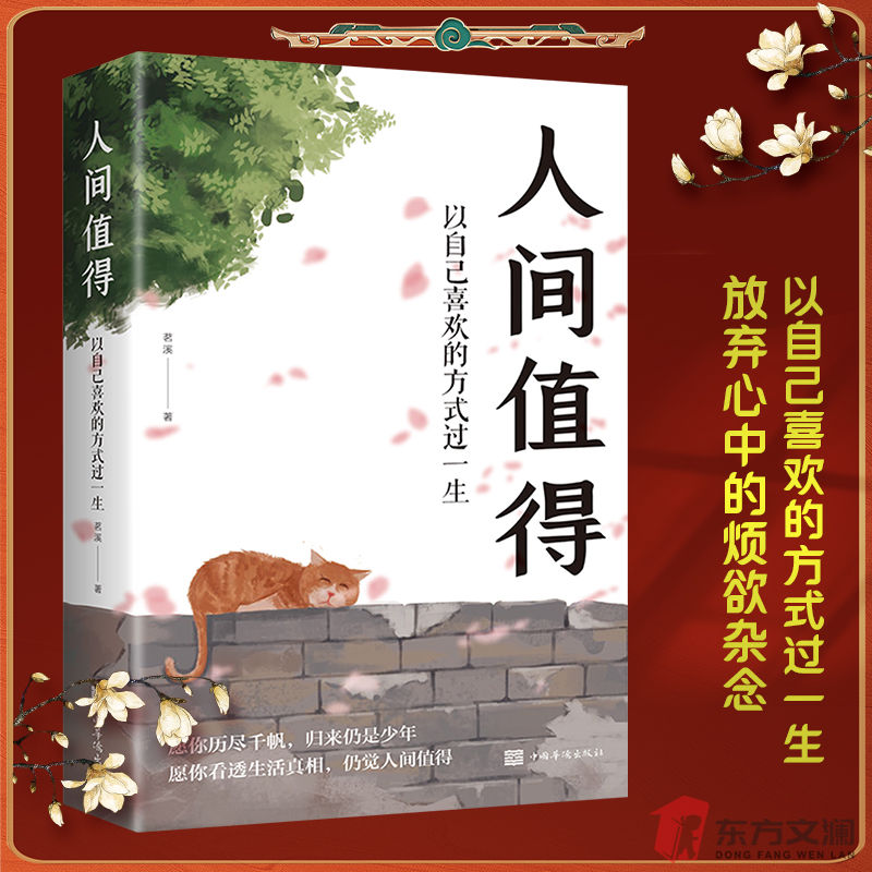 正版 人间值得以自己喜欢的方式过一生心态情绪控制书