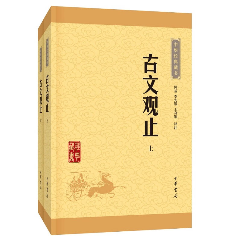 古文观止（全二册）--中华经典藏书（升级版）