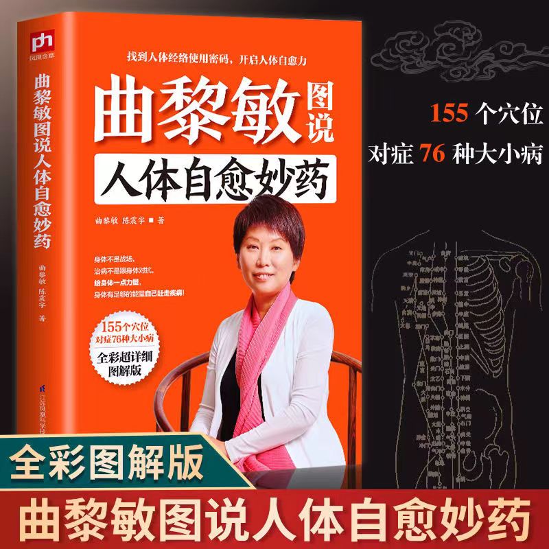 正版 曲黎敏图说人体自愈妙药 养生智慧 155个穴位按摩 76种疾病 